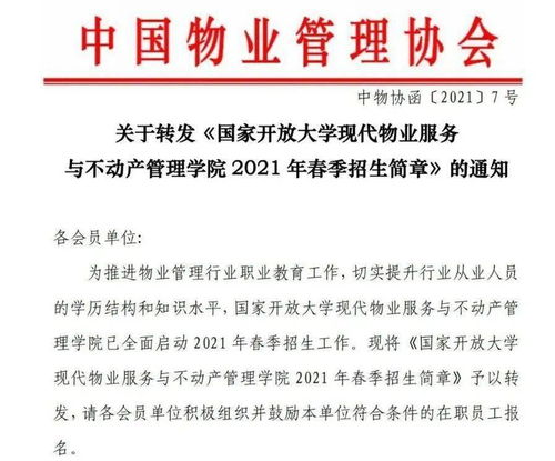 关于转发《国家开放大学现代物业服务与不动产管理学院2021年春季招生简章》的通知 聚焦学历与教育评估